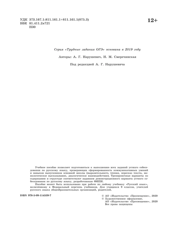 Русский язык. Трудные задания ОГЭ. Итоговое собеседование 2 Русский язык. Трудные задания ОГЭ. Итоговое собеседование 2