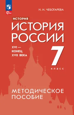 История. История России. XVI - конец XVII века. 7 класс. Методическое пособие 1