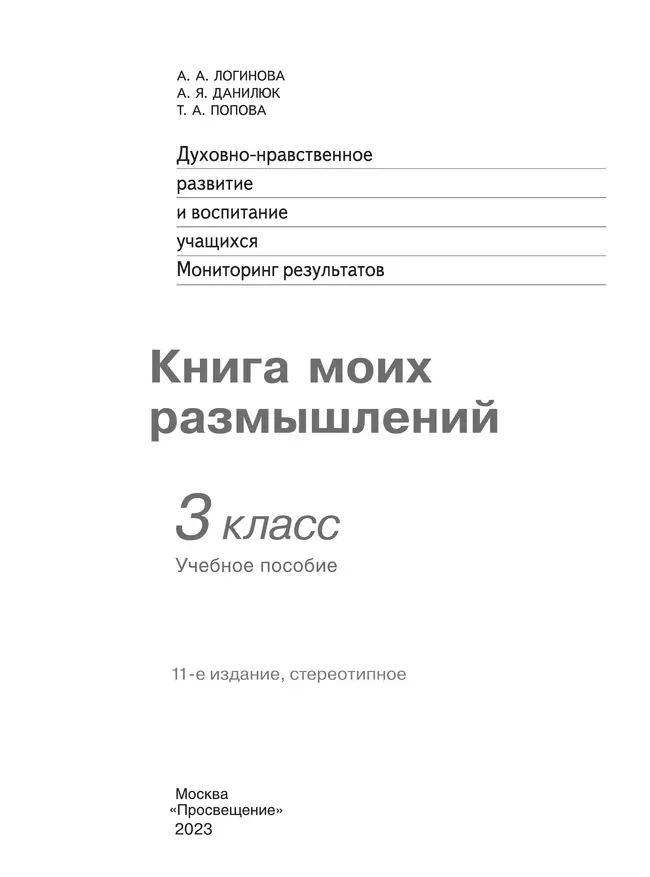 Духовно-нравственное развитие и воспитание учащихся. Мониторинг результатов. Книга моих размышлений. 3 класс 17