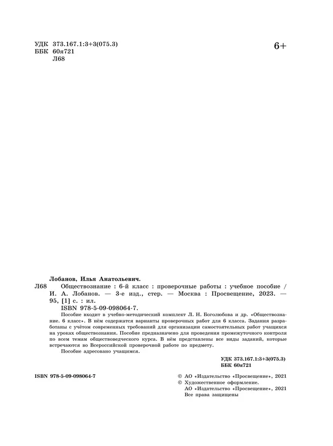 Обществознание. Проверочные работы. 6 класс 38