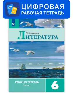 Литература. 6 класс. УМК Коровина В.Я. и др. Цифровая рабочая тетрадь, часть 1 1