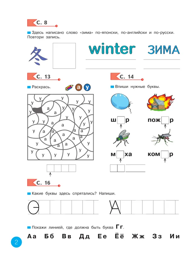 Азбука. 1 кл. Рабочая тетрадь Нечаева Н.В. 13