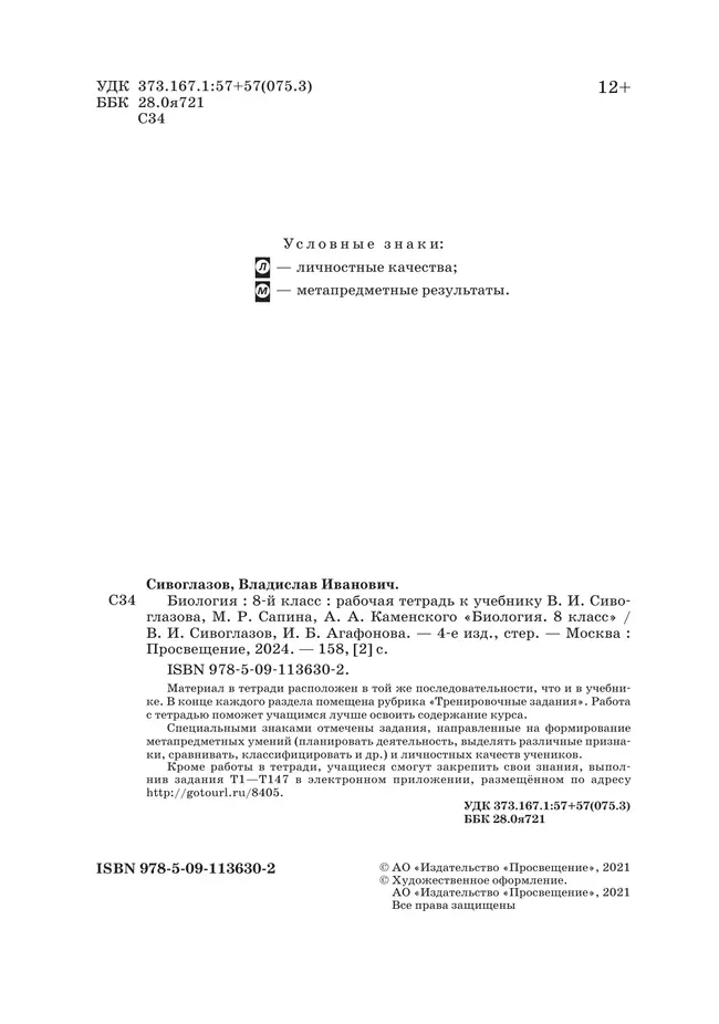 Биология. 8 класс. Рабочая тетрадь 37