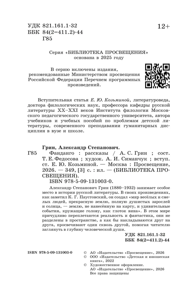 Фанданго. Рассказы 10