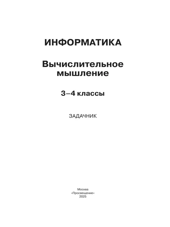 Информатика. Вычислительное мышление. 3-4 классы. Задачник 17