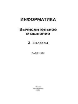 Информатика. Вычислительное мышление. 3-4 классы. Задачник 17