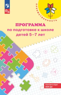 Преемственность. Программа по подготовке к школе детей 5-7 лет 1