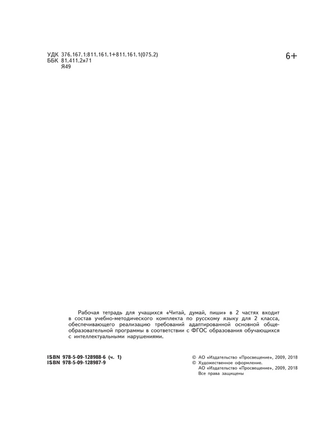Читай, думай, пиши. 2 класса. Рабочая тетрадь. В 2 ч. Часть 1 (для обучающихся с интеллектуальными нарушениями) 12