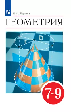Геометрия. 7-9 классы. Электронная форма учебника 1