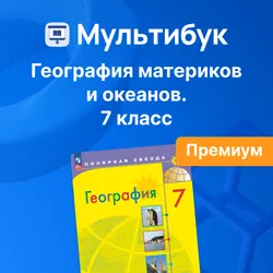 География материков и океанов. 7 класс. Мультибук (Учитель, премиум) 1