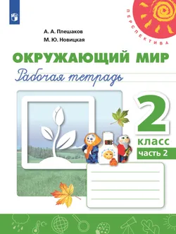 Окружающий мир. Рабочая тетрадь. 2 класс. В 2 частях. Часть 2 1