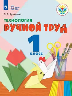 Технология. Ручной труд. 1 класс. Электронная форма учебника (для обучающихся с интеллектуальными нарушениями) 1