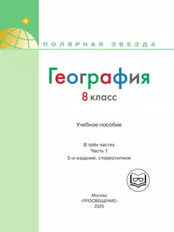 География. 8 класс. Учебное пособие. В 3 ч. Часть 1 (для слабовидящих обучающихся) 24