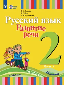 Русский язык. Развитие речи. 2 класс. Учебник. В 2 частях. Часть 2 (для глухих обучающихся) 1