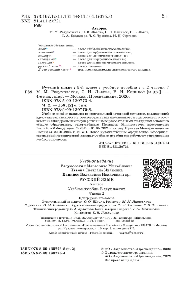 Русский язык. 5 класс. В 2 ч. Часть 2. Учебное пособие 7 Русский язык. 5 класс. В 2 ч. Часть 2. Учебное пособие 7