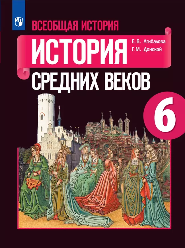 Всеобщая история. История Средних веков. 6 класс. Электронная форма учебника 1 Всеобщая история. История Средних веков. 6 класс. Электронная форма учебника 1