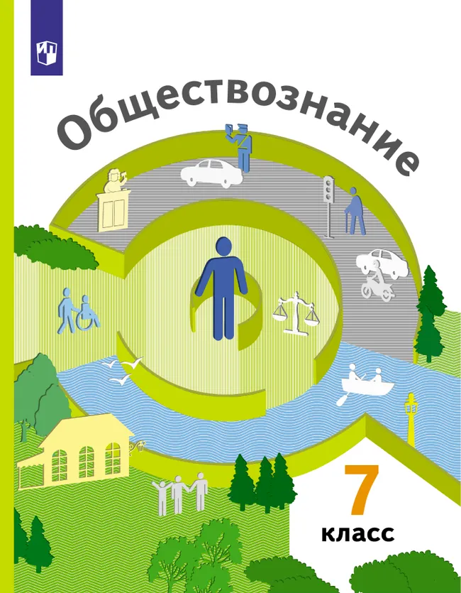 Обществознание. 7 класс. Учебник 1 Обществознание. 7 класс. Учебник 1