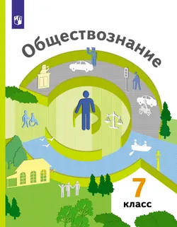 Обществознание. 7 класс. Учебник 1