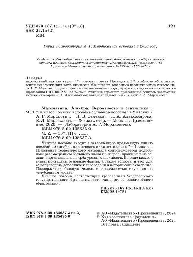 Алгебра. Вероятность и статистика. 7 класс. БУ. Учебное пособие. В 2 частях. Часть 2 7