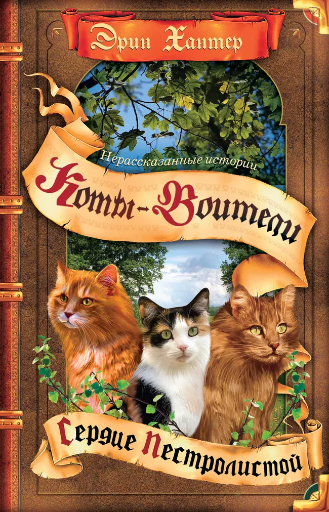 Сборник. Цикл "Нерассказанные истории". Сердце Пестролистой. 1 Сборник. Цикл "Нерассказанные истории". Сердце Пестролистой. 1