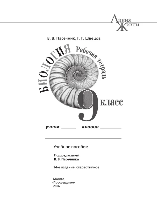 Биология. Рабочая тетрадь. 9 класс 4 Биология. Рабочая тетрадь. 9 класс 4