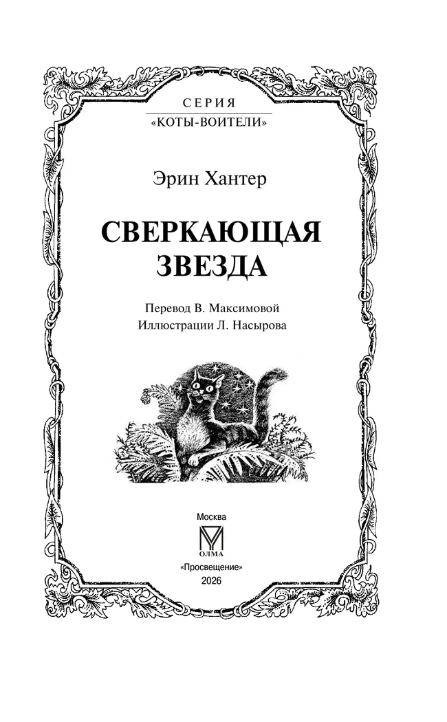 Сверкающая Звезда 7
