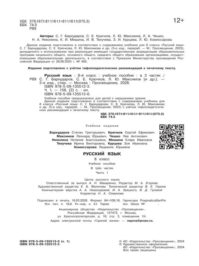 Русский язык. 8 класс. Учебное пособие. В 3 ч. Часть 1 (для слабовидящих обучающихся) 11