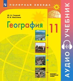 География. 11 класс. Базовый и углубленные уровни. Аудиоучебник 1