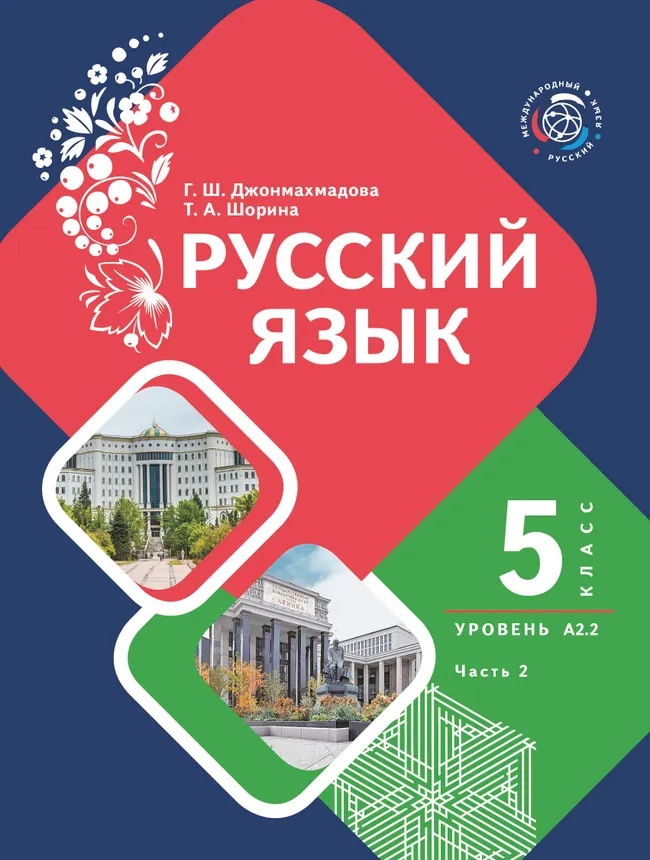 Русский язык. 5 класс. Уровень А 2.2. Учебник для общеобразовательных учреждений Республики Таджикистан (с таджикским языком обучения). В 2-х частях. 1 Русский язык. 5 класс. Уровень А 2.2. Учебник для общеобразовательных учреждений Республики Таджикистан (с таджикским языком обучения). В 2-х частях. 1