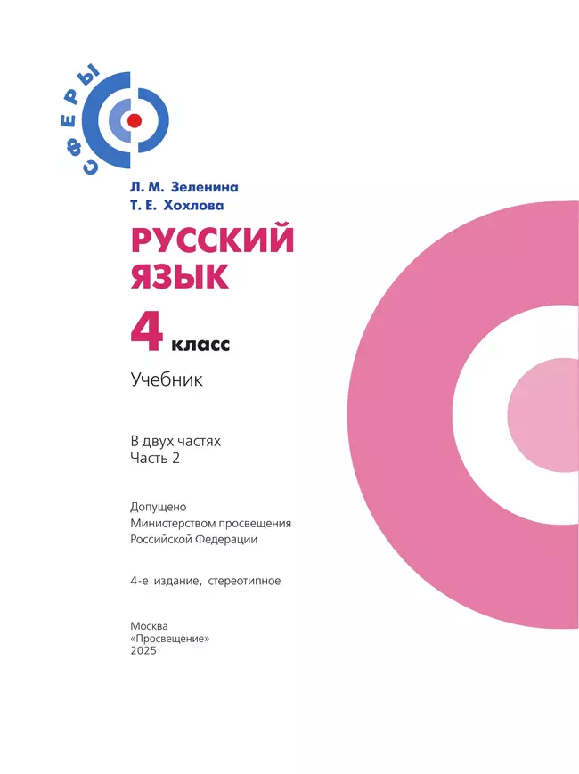 Русский язык. 4 класс. Учебник. В 2 ч. Часть 2 22