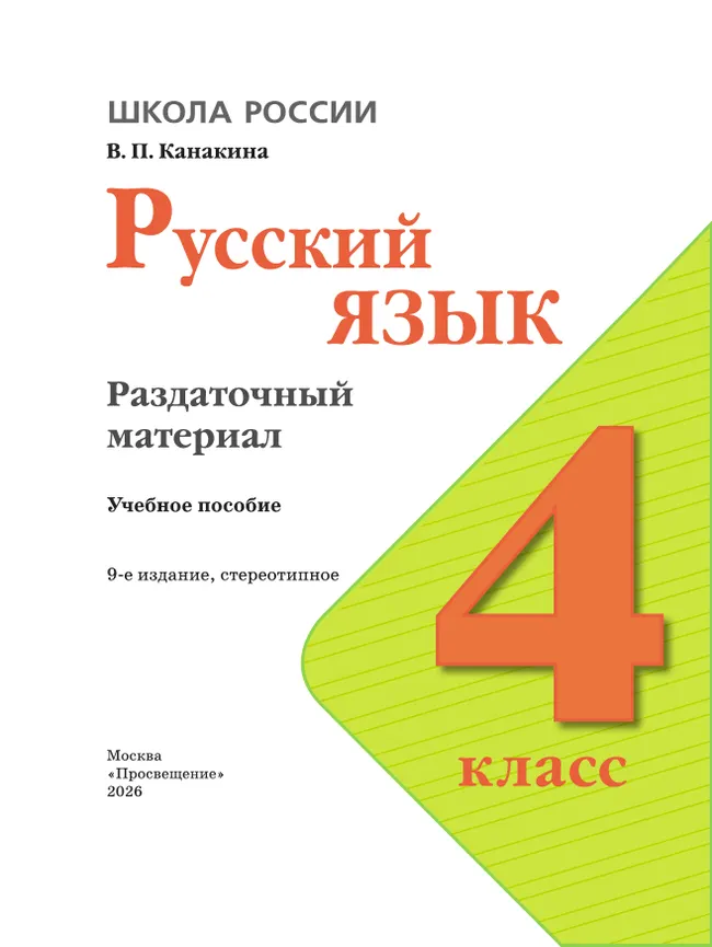 Русский язык. Раздаточный материал. 4 класс 28