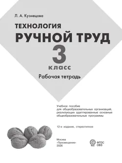 Технология. Ручной труд. 3 класс. Рабочая тетрадь (для обучающихся с интеллектуальными нарушениями) 13