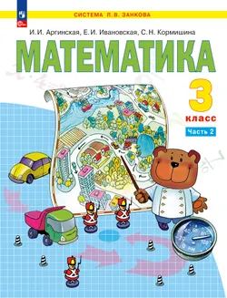 Математика. 3 класс. Электронная форма учебного пособия. В 2 ч. Часть 2. 1
