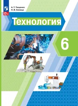 Технология. 6 класс. Учебное пособие 1