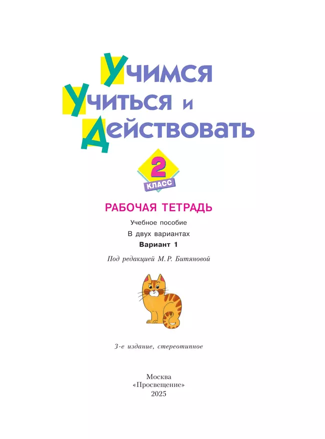 Учимся учиться и действовать. Рабочая тетрадь 2 класс. Вариант 1. 16