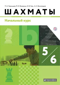 Шахматы. Начальный уровень. 5-6 классы. Электронная форма учебника 1