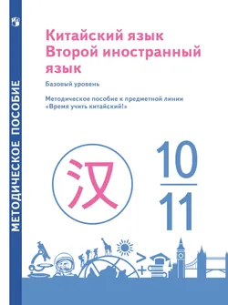 Китайский язык. Второй иностранный язык. 10-11 классы. Базовый уровень. Методическое пособие 1