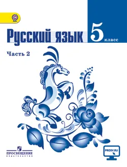 Русский язык. 5 класс. В 2-х ч. Ч. 2. 1