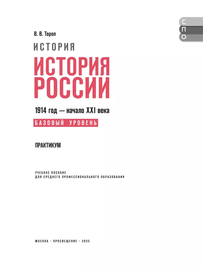 История. История России. Практикум. Учебное пособие для среднего профессионального образования 4 История. История России. Практикум. Учебное пособие для среднего профессионального образования 4