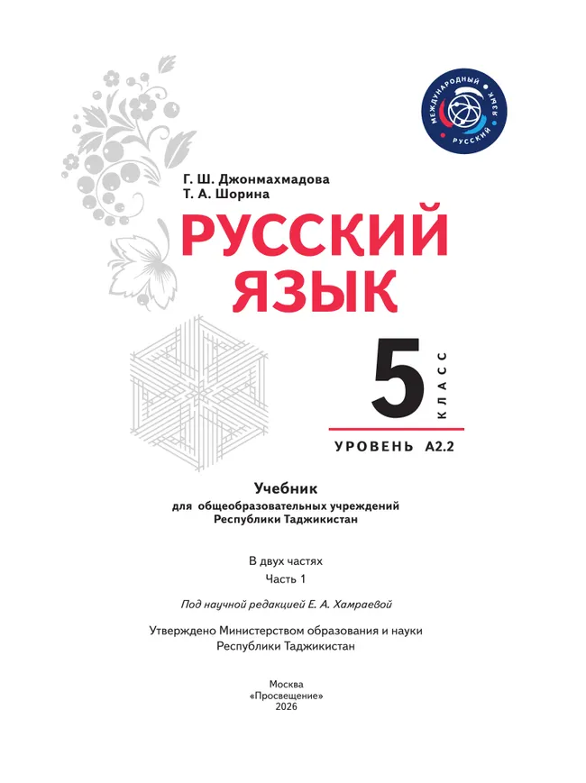 Русский язык. 5 класс. Уровень А 2.2. Учебник для общеобразовательных учреждений Республики Таджикистан. В 2-х частях. Часть 1 1