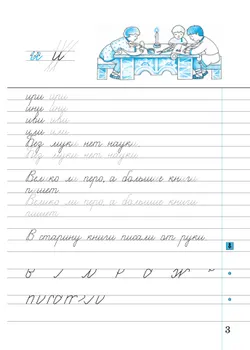 Илюхина. Чистописание. 3 класс. Рабочая тетрадь. В 3 частях. Часть 1 4