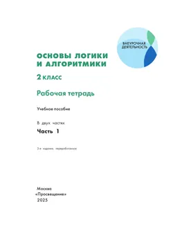 Основы логики и алгоритмики. Рабочая тетрадь. 2 класс. В двух частях. Часть 1 22