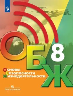 Основы безопасности жизнедеятельности. 8 класс. Учебник 1