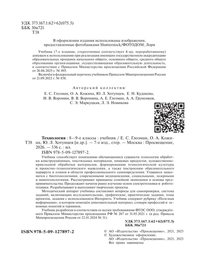 Технология. 8-9 классы. Учебник 5