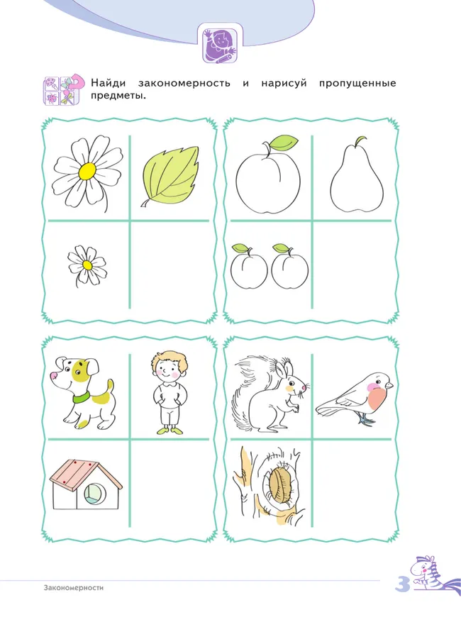 Развитие логического мышления (комплект "Маленький исследователь"). Рабочая тетрадь для дошкольников в 2 ч. Часть 1. 5-6 лет 24