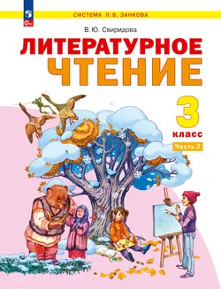 Литературное чтение. 3 класс. Электронная форма учебного пособия. В 2 ч. Часть 2 1