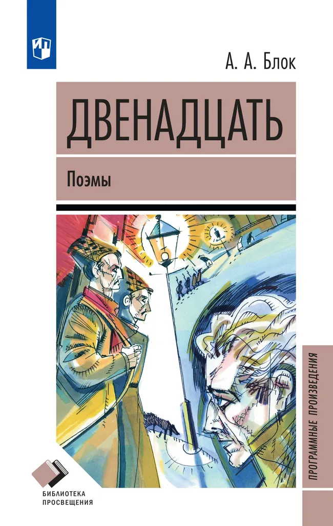 Двенадцать. Поэмы 1 Двенадцать. Поэмы 1
