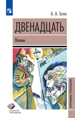 Двенадцать. Поэмы 1