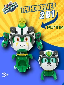 Игрушка трансформер стандарт Приключения мегащенков, Ролли 1