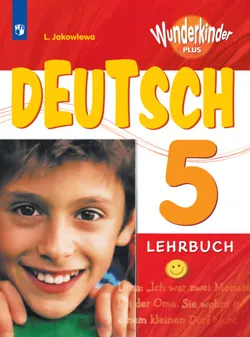 Немецкий язык. 5 класс. Электронная форма учебника 1